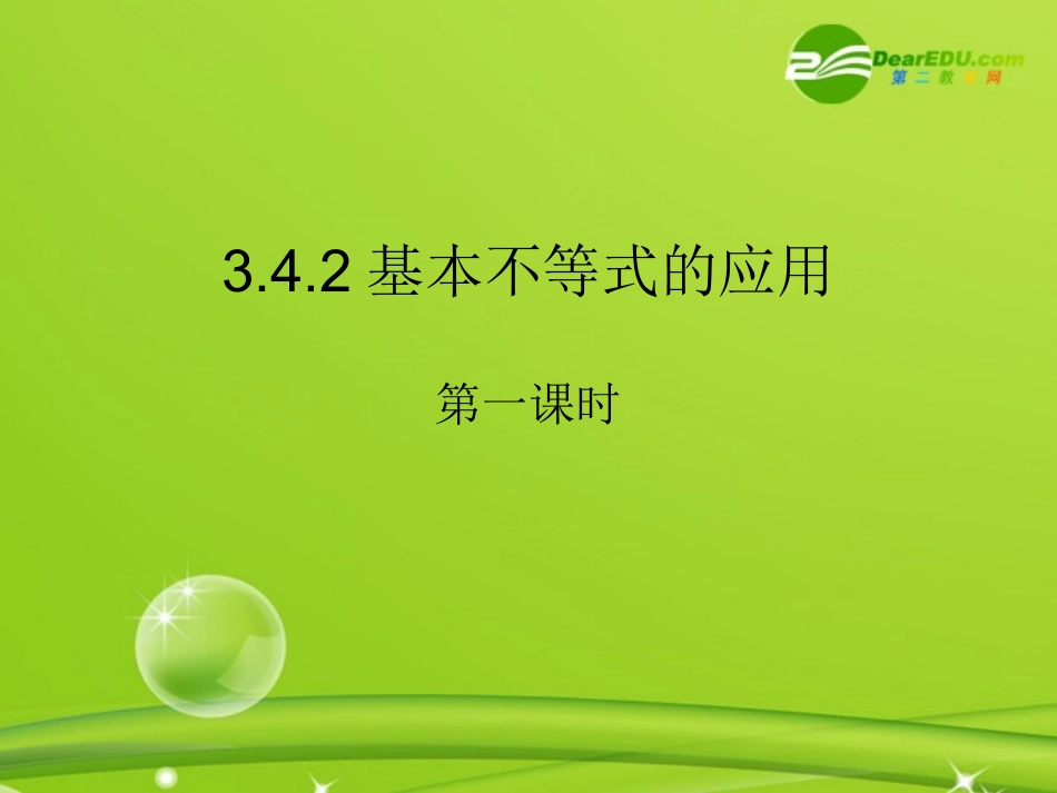 高中数学 342基本不等式的应用课件 苏教版必修5 课件_第1页