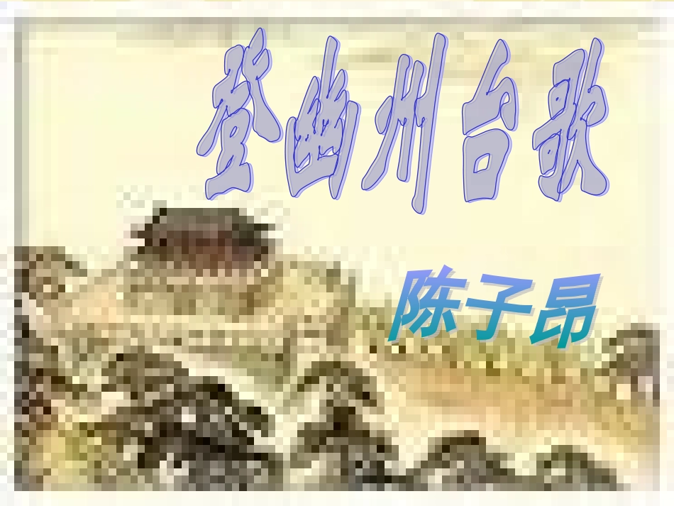 高中语文(即景抒情诗四首：登幽州台歌)课件 粤教版版选修(唐诗宋词散曲选读) 课件_第1页