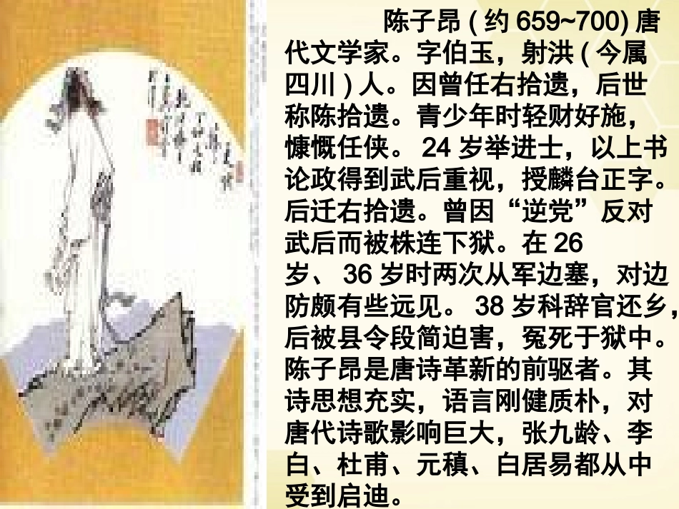 高中语文(即景抒情诗四首：登幽州台歌)课件 粤教版版选修(唐诗宋词散曲选读) 课件_第2页