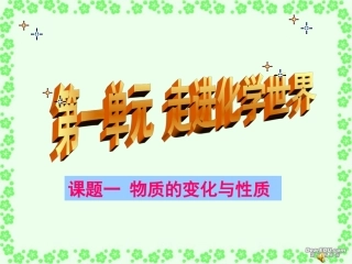 物质的变化和性质 新课标 人教版 课件