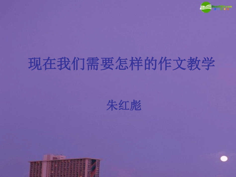 高中语文 现在我们需要怎样的作文教学课件 苏教版 课件_第1页