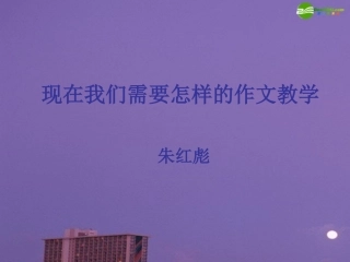 高中语文 现在我们需要怎样的作文教学课件 苏教版 课件
