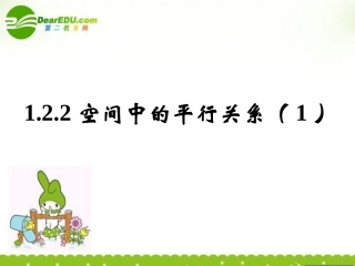 高中数学 122(空间中的平行关系)课件 新人教B版必修2 课件