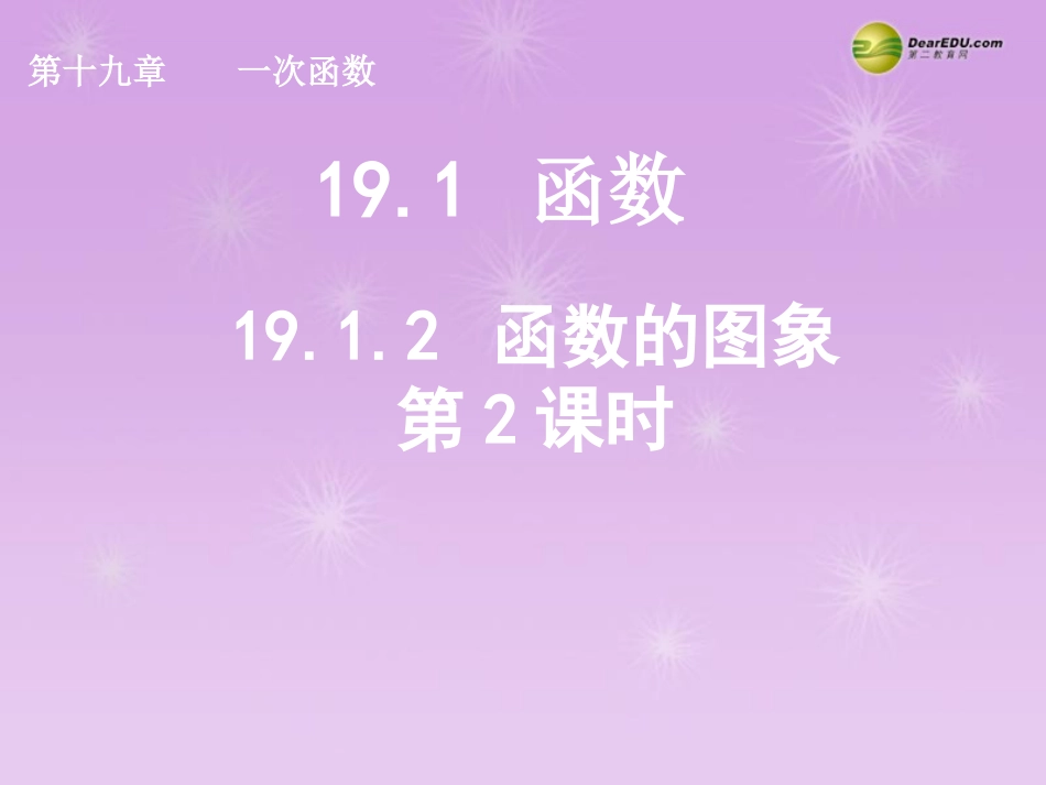 湖北省孝感市八年级数学下册 19.1.2 函数的图象(第2课时)课件 (新版)新人教版 课件_第1页