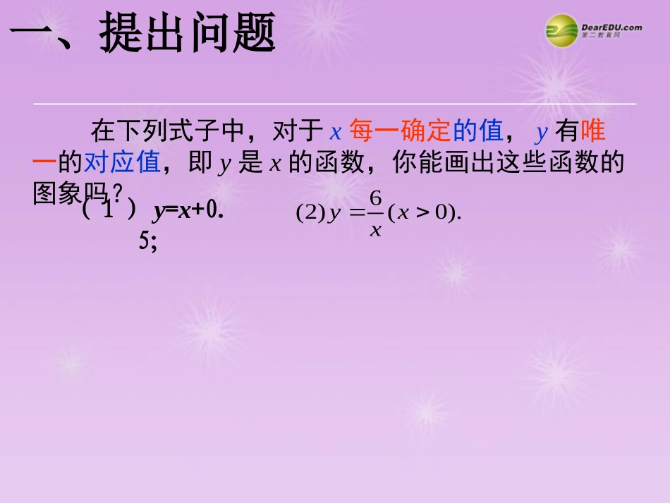 湖北省孝感市八年级数学下册 19.1.2 函数的图象(第2课时)课件 (新版)新人教版 课件_第2页