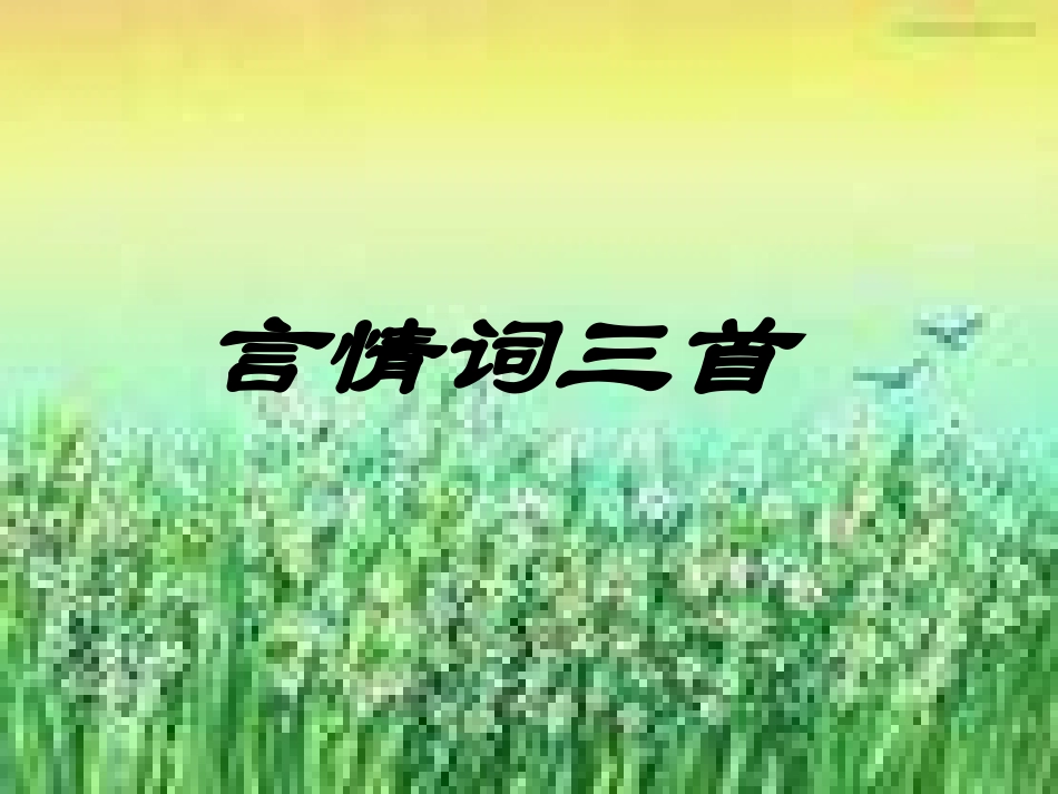 高中语文 第19课(言情词三首)1课件 粤教版选修(唐诗宋词元散曲选读) 课件_第1页