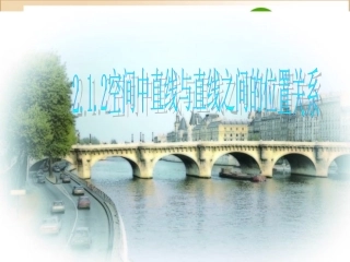 高中数学空间两直线位置关系课件新人教A版必修2 课件