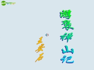 高中语文(游褒禅山记)课件 新人教版必修1 课件