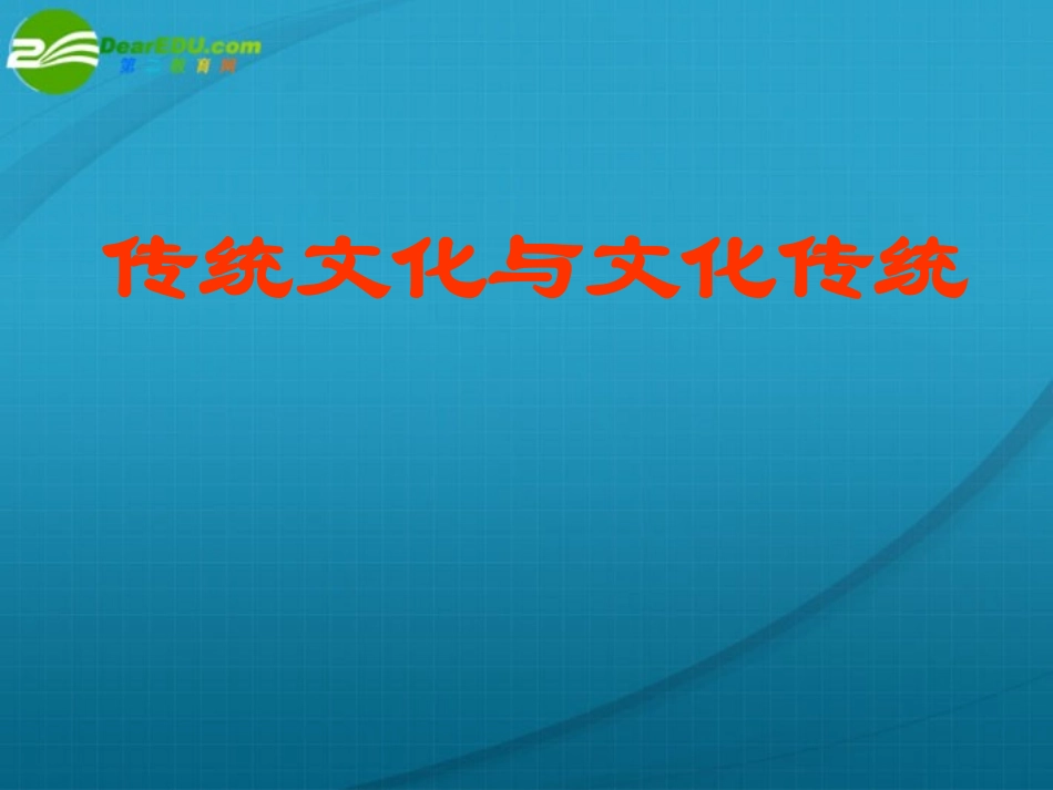 高中语文 第三专题之(传统文化与文化传统)课件 苏教版必修3 课件_第3页