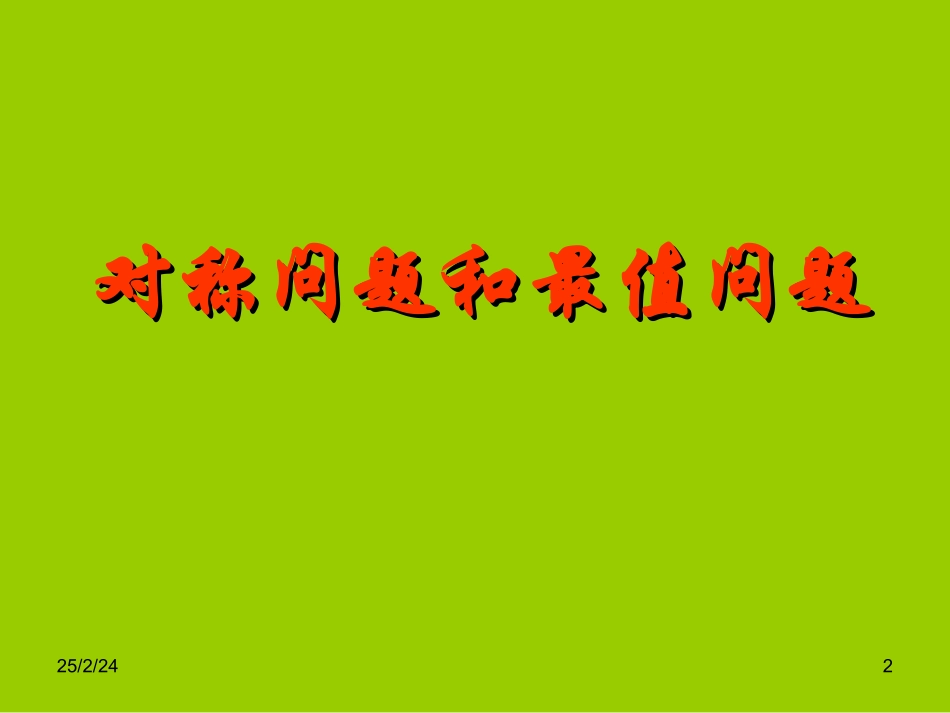 高中数学 第三章 直线的对称与最值问题复习课件 新人教A版必修1 课件_第2页