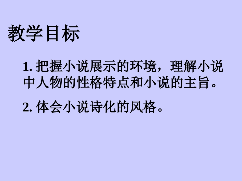 高一语文 哦，香雪——诗的小说 ppt 课件_第2页