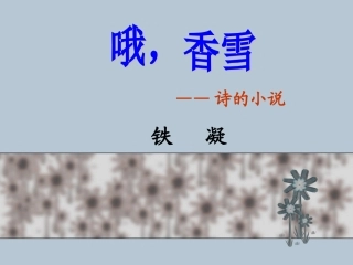 高一语文 哦，香雪——诗的小说 ppt 课件