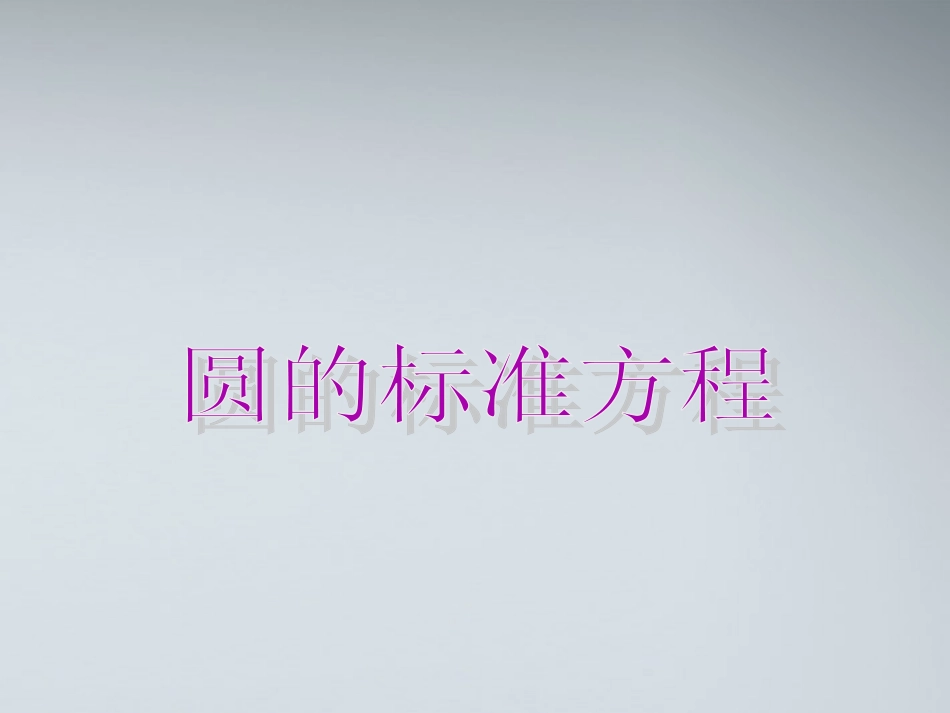 高中数学(圆的标准方程)课件5 北师大版必修2 课件_第3页