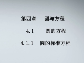 高中数学(圆的标准方程)课件5 北师大版必修2 课件