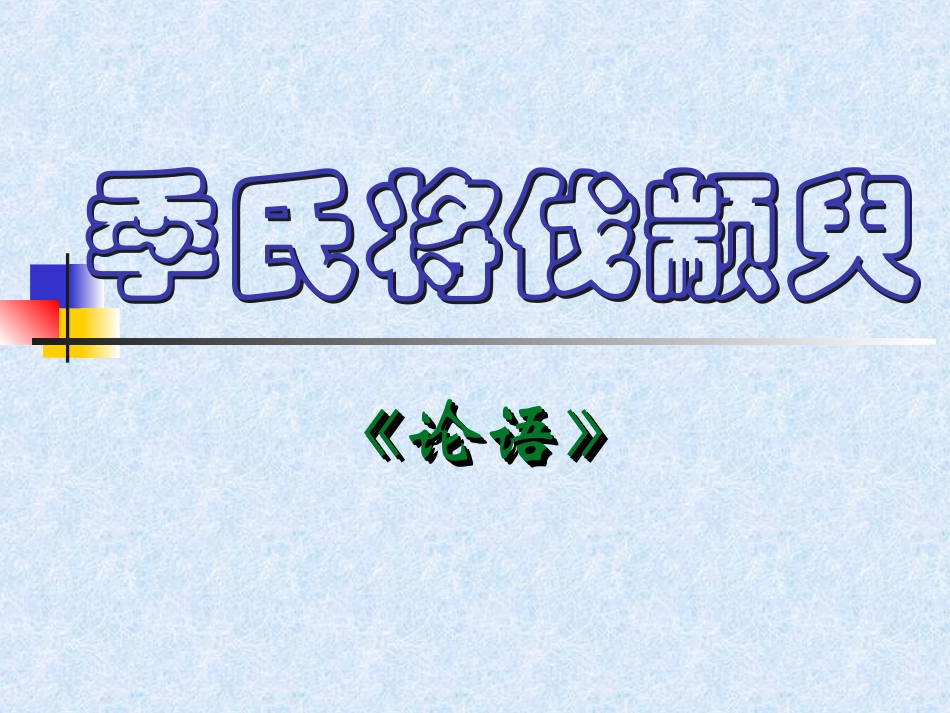高中语文季氏将伐颛臾课件(含ppt,音频文件)_第1页