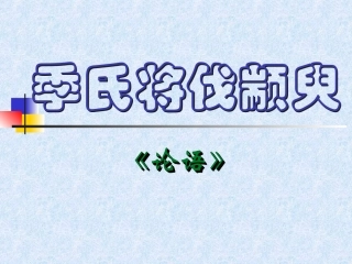 高中语文季氏将伐颛臾课件(含ppt,音频文件)