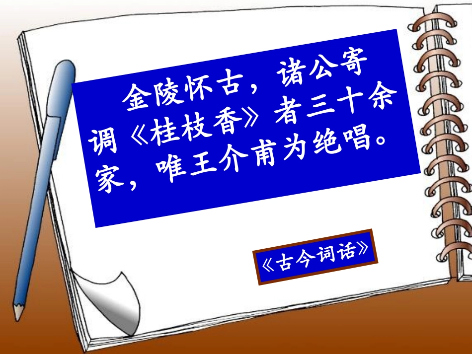 高中语文(桂枝香 金陵怀古)课件 苏教版必修2 课件_第1页