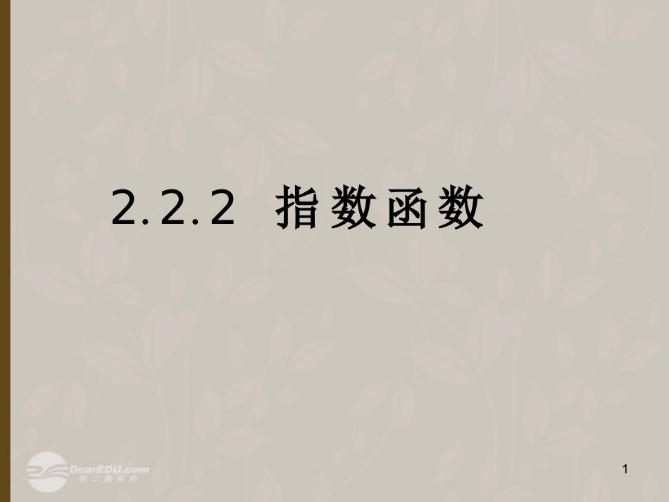 高中数学 22(指数函数)课件三 苏教版必修1  课件_第1页