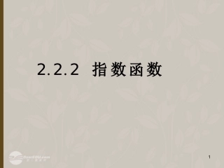 高中数学 22(指数函数)课件三 苏教版必修1  课件