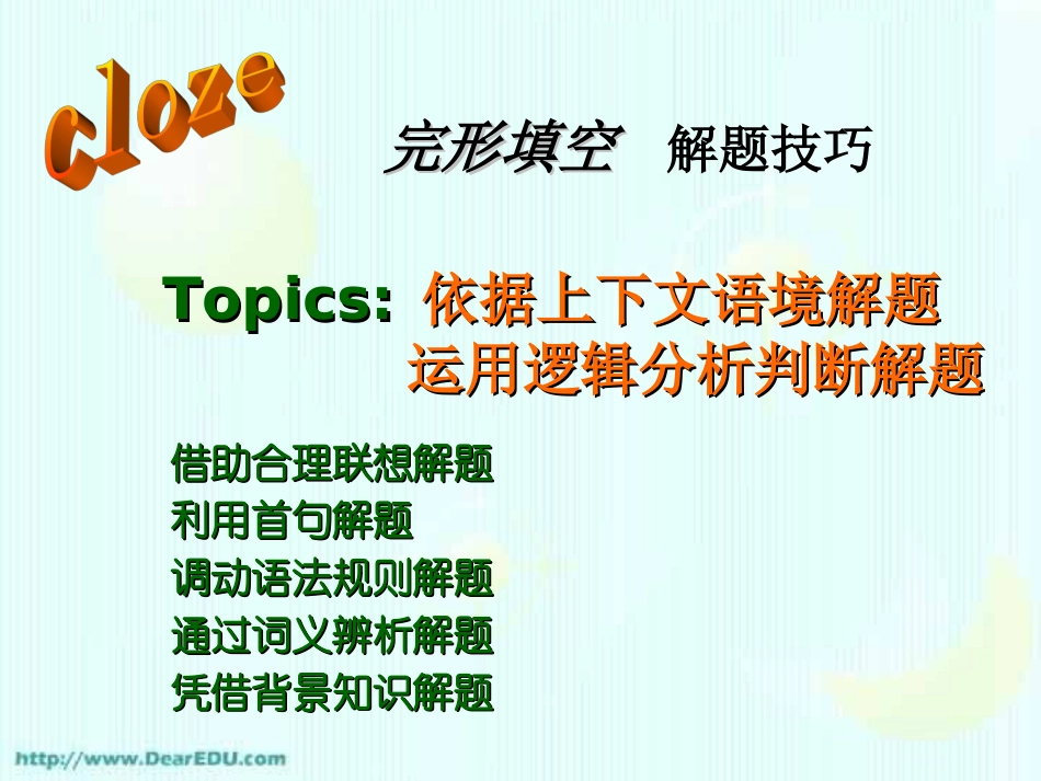 高考英语完形填空应试与技巧 试题_第1页