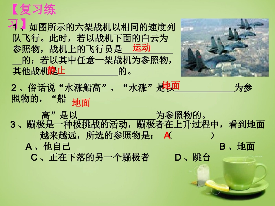 秋八年级物理上册 1.2 运动的快慢课件 鲁教版 课件_第1页
