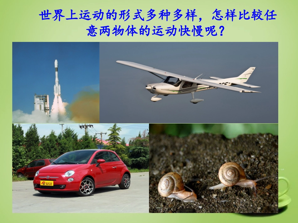秋八年级物理上册 1.2 运动的快慢课件 鲁教版 课件_第3页