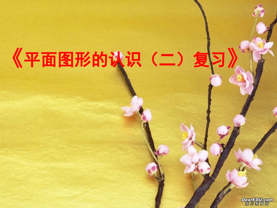 第七章平面图形的认识(二)复习(1) 七年级第七章 平面图形的认识二 全套课件 苏科版_第1页