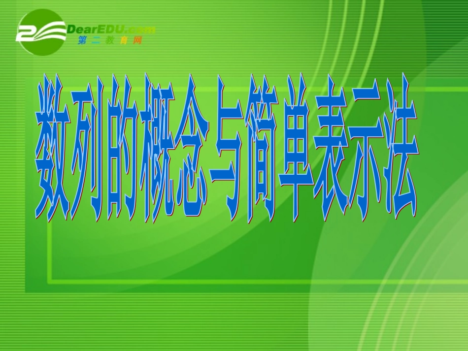 高中数学：数列的概念与简单表示法课件人教版必修5 课件_第1页