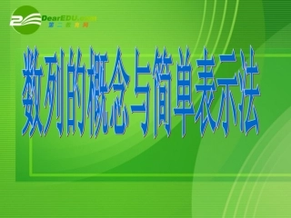 高中数学：数列的概念与简单表示法课件人教版必修5 课件