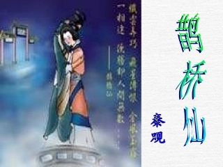 高中语文(鹊桥仙)课件(语文版必修3) 课件