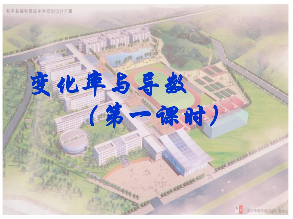 高中数学变化率与导数 说课ppt 课件_第1页