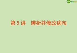 高考语文 模块复习课件5 课件