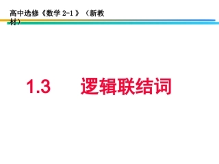 高考数学逻辑联结词课件新人教版 课件