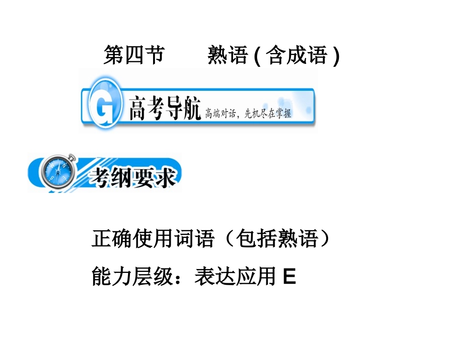 高中语文备战２０１０精品课件：考点突破(第四节  熟语(含成语)) 课件_第1页