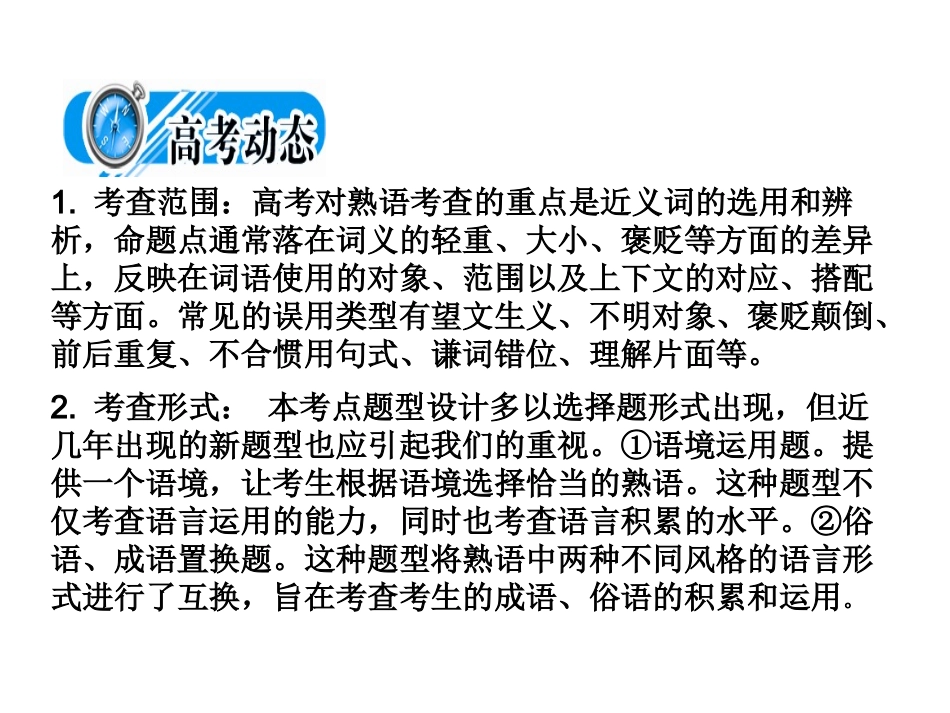 高中语文备战２０１０精品课件：考点突破(第四节  熟语(含成语)) 课件_第2页