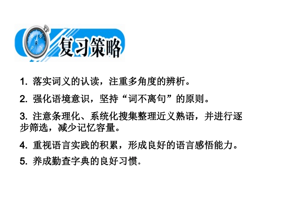 高中语文备战２０１０精品课件：考点突破(第四节  熟语(含成语)) 课件_第3页
