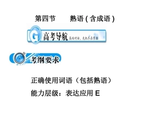 高中语文备战２０１０精品课件：考点突破(第四节  熟语(含成语)) 课件
