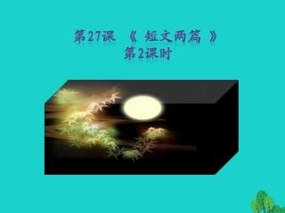秋八年级语文上册 第六单元 第27课(短文两篇)(第2课时)课件 新人教版 090513 090513