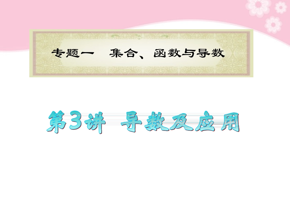 高中数学第2轮总复习 专题1第3讲 导数及应用课件 文 新人教版 课件_第1页