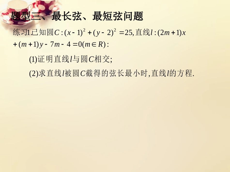 高中数学 421直线与圆的位置关系课件2 理 新人教A版必修2 课件_第2页