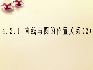 高中数学 421直线与圆的位置关系课件2 理 新人教A版必修2 课件