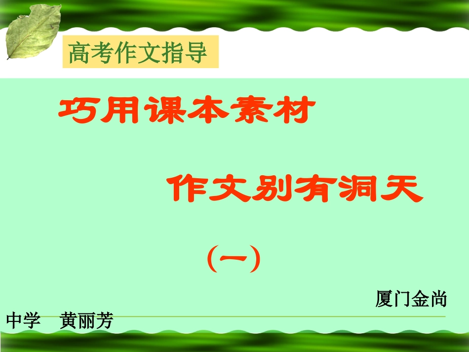 高三语文巧用课文素材 写好高考作文课件_第1页