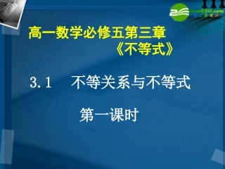 高一数学 不等式1课件 北师大版 课件