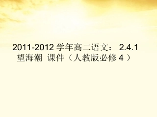 语文 2.4.1望海潮课件 新人教版必修4 课件