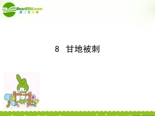 高中语文 第八课(甘地被刺)课件 粤教版必修5 课件