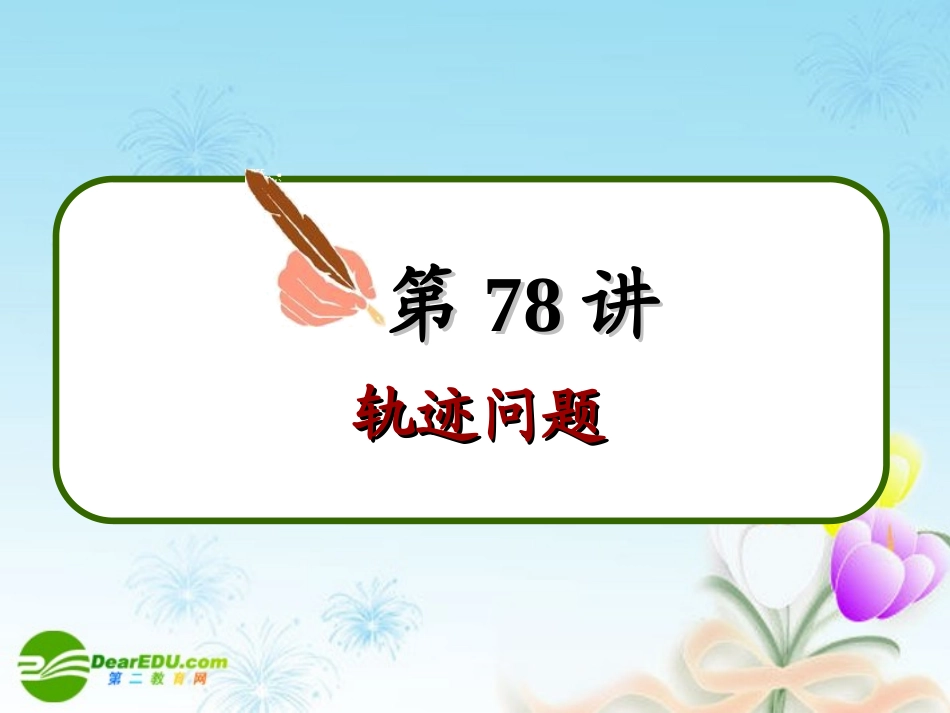 高中数学第一轮总复习 第78讲轨迹问题课件(理科)新人教A版 课件_第3页