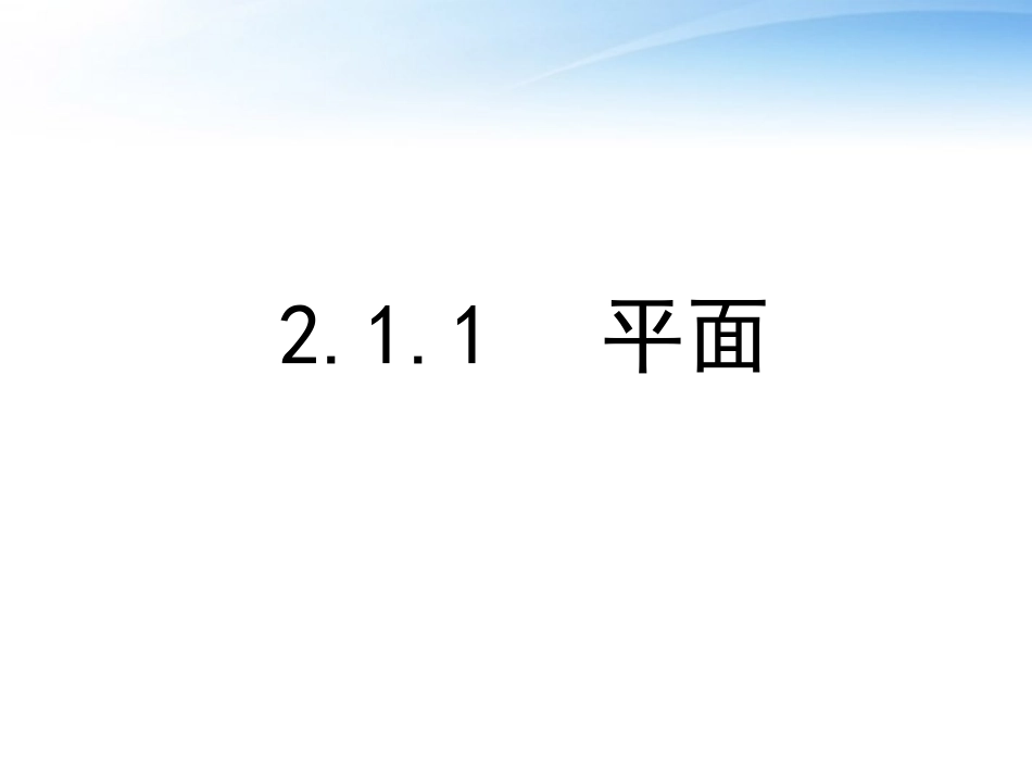 高中数学 211平面的定义啊真实定义课件 新人教A版必修2 课件_第1页