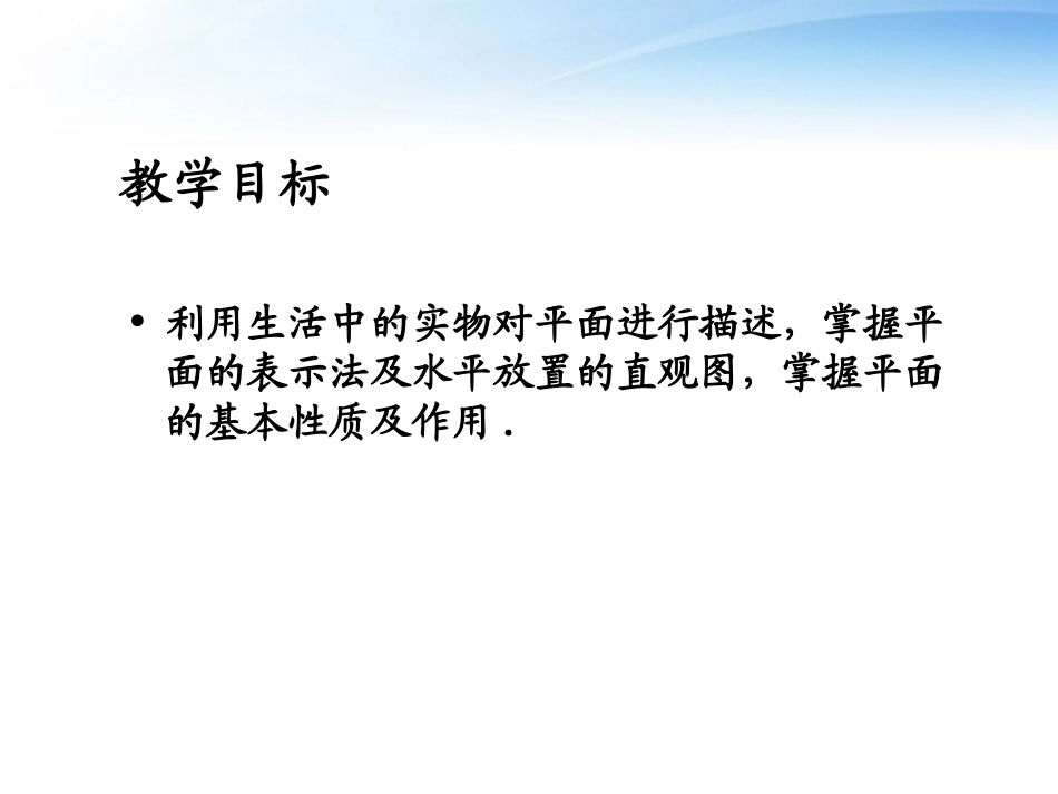 高中数学 211平面的定义啊真实定义课件 新人教A版必修2 课件_第2页
