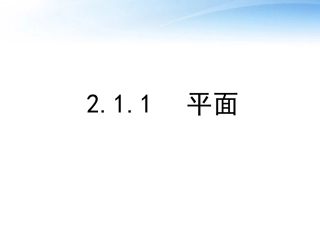 高中数学 211平面的定义啊真实定义课件 新人教A版必修2 课件