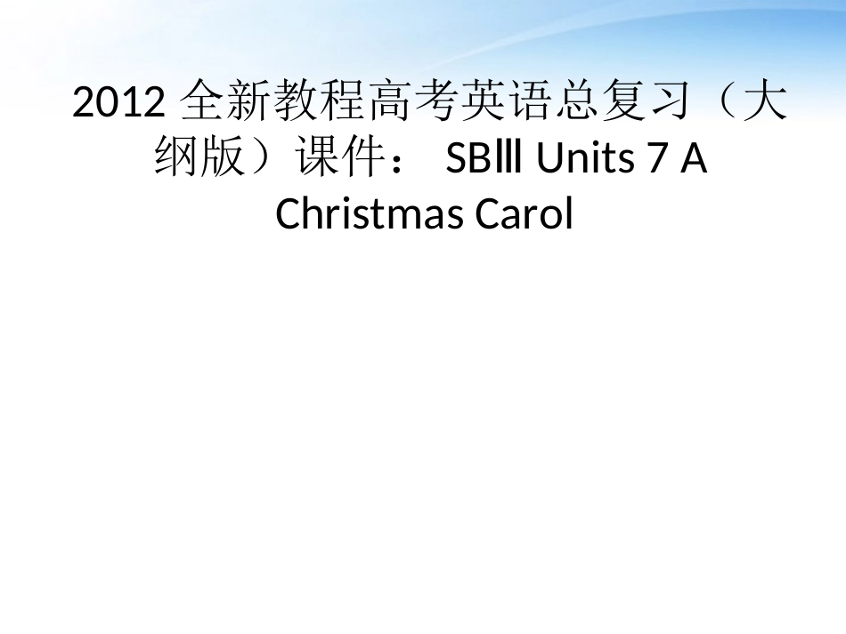 高考英语总复习 Units 7 A Christmas Carol课件 大纲人教版 课件_第1页
